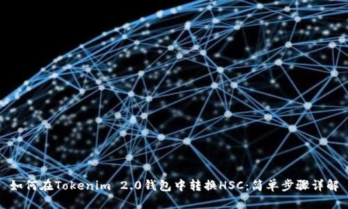 如何在Tokenim 2.0钱包中转换HSC：简单步骤详解