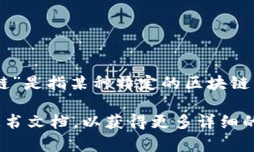 Tokenim 是一个基于区块链技术开发的项目，旨在提供安全、高效的数字资产管理和交易服务。不过，如果你提到的“链”是指某种特定的区块链网络或平台，术语上并没有特指的“Tokenim链”。通常情况下，Tokenim项目可能建立在像以太坊等主流区块链网络上。

如果你想了解更具体的信息，比如Tokenim的功能、应用场景或其背后的技术架构，建议查阅其官方网站或相关的白皮书文档，以获得更多详细的信息。请注意，区块链领域信息变化迅速，务必获取最新和准确的资料。