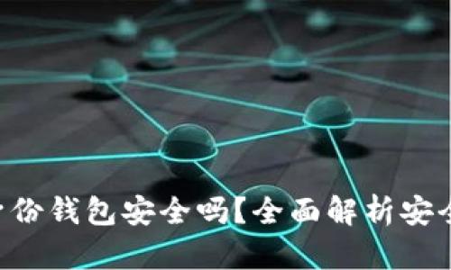 Tokenim身份钱包安全吗？全面解析安全性与风险