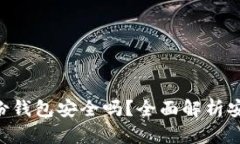 Tokenim身份钱包安全吗？全面解析安全性与风险