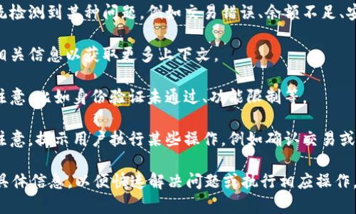 在区块链项目或加密货币领域中，Tokenim出现感叹号可能意味着多种情况。以下是一些可能的原因：

1. **警告或错误信息**：感叹号常常用来表示警告或错误提示，可能是系统检测到某种问题，例如交易错误、余额不足、安全警告等。

2. **重要通知**：感叹号也可能指示某些重要通知或更新，用户可以查看相关信息以获取更多上下文。

3. **状态指示**：在某些应用中，感叹号可能用来表示当前状态需要用户注意，比如身份验证未通过、功能限制等。

4. **用户交互**：如果用户界面中出现了感叹号，可能是为了引起用户的注意，提示用户执行某些操作，例如确认交易或更新信息。

如果你在使用Tokenim时遇到感叹号的提示，可以点击该提示以获取更多具体信息，以便快速解决问题或执行相应操作。如果问题依然存在，建议查阅Tokenim的官方文档或联系客服以获取帮助。