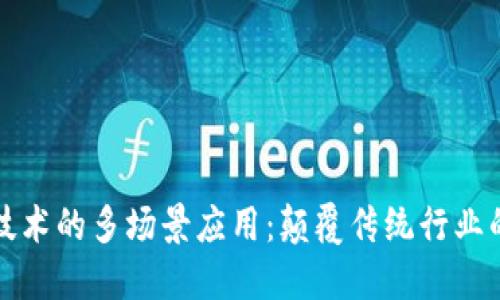 区块链技术的多场景应用：颠覆传统行业的新机遇