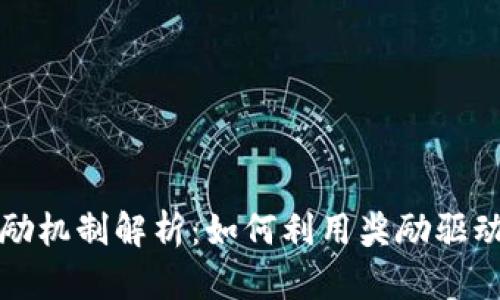 区块链中的奖励机制解析：如何利用奖励驱动参与者积极性