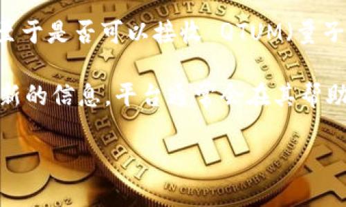 Tokenim 2.0 是一个去中心化的金融平台，支持多种加密资产的交易和管理。至于是否可以接收 QTUM（量子链），具体情况可能会因平台的更新和支持的资产而有所不同。

建议您访问 Tokenim 2.0 的官方网站或查看其官方公告，以获取最准确和最新的信息。平台通常会在其帮助中心或社区中发布支持的资产列表以及如何接收和存储这些资产的详细说明。

如果您有进一步的疑问，欢迎您随时询问！