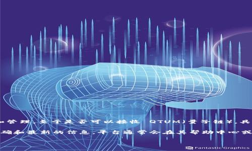 Tokenim 2.0 是一个去中心化的金融平台，支持多种加密资产的交易和管理。至于是否可以接收 QTUM（量子链），具体情况可能会因平台的更新和支持的资产而有所不同。

建议您访问 Tokenim 2.0 的官方网站或查看其官方公告，以获取最准确和最新的信息。平台通常会在其帮助中心或社区中发布支持的资产列表以及如何接收和存储这些资产的详细说明。

如果您有进一步的疑问，欢迎您随时询问！