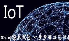 如何轻松下载Tokenim安卓钱包：一步步解决您的数