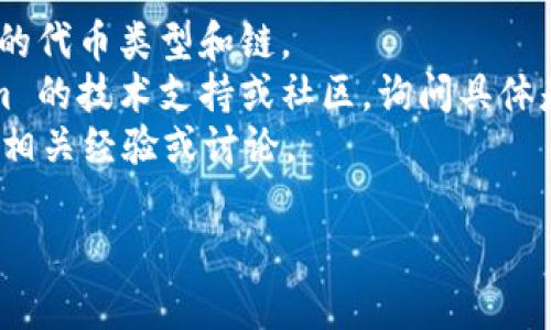 Tokenim 平台主要是一个为区块链项目提供代币发行和管理的服务平台，通常支持多种类型的数字资产。QTUM 是一种区块链平台，旨在结合比特币的支付功能与以太坊的智能合约功能。

要确认 Tokenim 是否可以放置 QTUM 代币，您可以执行以下操作：

1. **检查官方文档**：访问 Tokenim 的官方网站和相关文档，查看他们支持的代币类型和链。
2. **联系支持团队**：如果文档没有明确的信息，可以考虑直接联系 Tokenim 的技术支持或社区，询问具体是否支持 QTUM。
3. **社区论坛**：查看相关的社区论坛或社交媒体群组，看看其他用户是否有相关经验或讨论。

总之，确认特定平台支持的代币或链需要查看其相关信息或咨询专业人士。