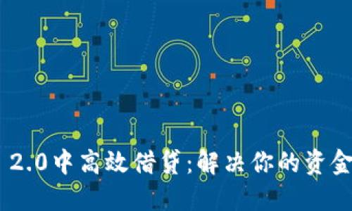 如何在Tokenim 2.0中高效借贷：解决你的资金需求的完美方案