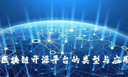 了解区块链开源平台的类型与应用场景