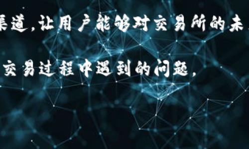 Tokenim 2.0 是一个加密货币交易平台，旨在为用户提供安全、高效的数字资产交易服务。Tokenim 2.0 在原版的基础上进行了改进和升级，提供更多的功能和的用户体验。以下是关于 Tokenim 2.0 的一些关键特点：

1. **多样化的交易对**：Tokenim 2.0 提供多种数字货币的交易对，用户可以根据自己的偏好进行选择，支持主流币种以及一些新兴的加密货币。

2. **用户友好的界面**：该交易所的界面设计简洁直观，易于使用，即使是新手用户也能轻松上手。提供实时行情、交易图表和市场数据，方便用户做出明智的交易决策。

3. **安全性**：Tokenim 2.0 采用多重安全措施来保护用户的资产，包括冷钱包存储、两步验证、数据加密等，确保用户交易的安全性。

4. **流动性**：该平台致力于提供高流动性的交易环境，用户可以及时进行买入和卖出，减少滑点的风险。

5. **支持多种交易类型**：除了常规的现货交易之外，Tokenim 2.0 还支持合约交易、杠杆交易等，满足不同投资者的需求。

6. **社区参与**：Tokenim 2.0 鼓励社区用户参与到交易所的发展中，提供投票机制和反馈渠道，让用户能够对交易所的未来发展有发言权。

7. **客户支持**: 该平台提供全天候客户支持服务，用户可以通过多种渠道获取帮助，解决在交易过程中遇到的问题。

因此，Tokenim 2.0 是一个集安全、便利与高效于一体的加密货币交易所，适合各类投资者。