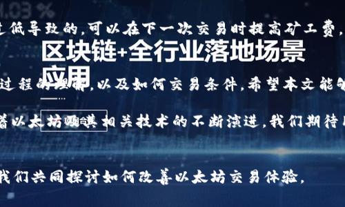 baioti以太坊交易失败是否扣手续费？全面解析与解决方案/baioti

以太坊, 交易失败, 手续费, 问题解决/guanjianci

引言
在使用以太坊进行交易时，用户经常会遇到一个困惑，那就是：如果交易失败，是否还会扣除手续费？这个问题直接关系到用户的资金安全和交易体验，因此值得深入探讨。本文将对以太坊的交易机制进行详细解析，并为用户提供解决方案，确保在日后的交易中减少不必要的损失。

以太坊交易的基本机制
以太坊（Ethereum）是一个去中心化的区块链平台，允许开发者在其上构建和运营智能合约和去中心化应用（dApps）。每一次交易都需要通过网络中的矿工来确认，这个过程中涉及到的手续费叫做“矿工费”或“交易费”。用户在发送交易时，根据交易的复杂性和网络的拥堵情况，支付相应的手续费，确保交易能够被矿工优先处理。

交易失败的情况分析
交易失败的原因多种多样，可能包括：
ul
    li合同调用错误：智能合约的执行可能因为参数不正确而失败。/li
    li余额不足：发送者的账户余额不足以支付交易额及手续费。/li
    li网络拥堵：在网络拥堵时，交易可能因未能在规定时间内被确认而失败。/li
/ul
以上这些情况都会导致交易的失败，但无论失败原因如何，用户关心的重点是手续费的问题。

手续费的扣除规则
在以太坊网络中，即使交易失败，用户仍然需要支付矿工费。这是因为矿工需要耗费计算资源来验证和执行交易。当一笔交易被广播到网络后，矿工都会对其进行处理。即使最终交易因为某种原因没有成功，矿工已经为其付出了劳动力，因此手续费会被扣除。

举例说明
假设用户A向用户B发送1 ETH，并设定了0.01 ETH的矿工费。如果由于智能合约调用错误导致交易失败，那么用户A将会损失0.01 ETH，而1 ETH将会返回到用户A的账户中。用户在发起交易之前，有必要评估清楚相关的费用，以避免不必要的损失。

如何减少交易失败的风险
为了降低交易失败的风险，用户可以参考以下建议：
ul
    li确认合约代码：在使用智能合约时，最好确保其代码经过审计，减少错误执行的风险。/li
    li检查账户余额：在进行交易前，需确保账户余额足够支付交易金额及手续费。/li
    li选用合适的干拥塞费：选择合理的矿工费，以获得较高的交易优先级，避免因网络拥堵造成的交易失败。/li
/ul

如何处理已经失败的交易
如果已经发生了交易失败，用户应该如何处理呢？首先，应了解失败的原因，然后根据具体情况决定下一步行动。例如，如果是因为矿工费设置过低导致的，可以在下一次交易时提高矿工费。对于因智能合约错误导致的失败，用户则需要仔细审查合约，必要时寻求专业的开发者帮助。

总结
在以太坊网络中，即使交易失败，用户仍然需要承担手续费，这一机制是为了保护矿工的劳动成果。为了避免不必要的损失，用户应增强对交易过程的理解，以及如何交易条件。希望本文能够为用户在以太坊的使用中提供有效的指导与建议。

在这个不断发展和变化的区块链世界中，总是伴随着风险和机遇，有效的知识储备可以帮助用户更好地管理自己的资金，保护自己的利益。随着以太坊及其相关技术的不断演进，我们期待用户在这一领域获得更多的成功与收益。 

用户的声音
在结束本文之前，我们也想听听读者的声音。您在使用以太坊进行交易时是否遇到过手续费方面的困扰？请在评论区分享您的故事和经验，让我们共同探讨如何改善以太坊交易体验。
