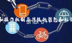 在区块链和加密货币的世界中，私钥是被认为是