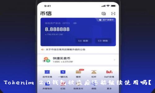 Tokenim 2.0钱包被盗后还能继续使用吗？