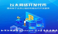如何识别和避免Tokenim 2.0多重签名骗局