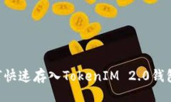 ### 火币网如何快速存入TokenIM 2.0钱包：详细指南