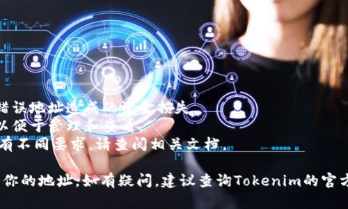 在创建或管理Tokenim等加密货币项目时，设置地址是一个重要步骤，确保你的代币能够正确地进行交易和管理。下面是一个简单的步骤指南，帮助你在Tokenim中设置地址：

### 步骤 1: 创建账户

1. **注册Tokenim账户**
   - 访问Tokenim网站，填写必要信息进行注册。
   - 验证你的邮箱地址，以激活账户。

### 步骤 2: 登录账户

1. **输入注册时的凭证**
   - 使用你的注册地址和密码登录Tokenim账户。

### 步骤 3: 设置钱包地址

1. **找到钱包设置**
   - 登录后，导航到“钱包”或“账户设置”部分。
  
2. **添加新地址**
   - 在钱包设置中，你会看到“添加地址”或“设置地址”的选项。
   
3. **输入地址信息**
   - 输入你希望绑定的加密钱包地址，确保它是正确的（例如，以太坊地址、比特币地址等）。
   - 你可能需要确认你输入的地址。

### 步骤 4: 验证地址

1. **发送小额测试币**
   - 为了确保地址的正确性，可以先从其他钱包向该地址发送少量资金。
   - 验证资金是否成功转账到Tokenim的账户。

### 步骤 5: 完成设置

1. **保存并确认**
   - 确保所有信息输入无误后，点击“保存”或“确认”。
   - 你应该能在钱包设置中看到已添加的地址。

### 注意事项

- **安全性**: 在输入钱包地址时，务必确保其准确性，避免因错误地址造成的资金损失。
- **多钱包管理**: 如果你拥有多个钱包地址，建议保持记录，以便于管理和查看。
- **平台规则**: 不同的平台和工具对地址的格式和类型可能有不同要求，请查阅相关文档。

通过遵循上述步骤，你应该能够顺利地在Tokenim上设置和管理你的地址。如有疑问，建议查询Tokenim的官方帮助文档或咨询其客服支持。