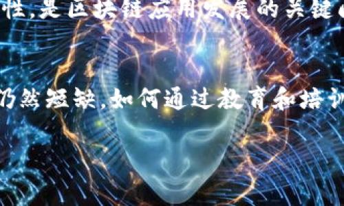 区块链技术在推动各种行业变革的同时，也面临着许多创新问题。这些问题涵盖了技术、法律、经济和社会等多个层面。以下是一些关键的区块链创新问题：

### 1. **可扩展性问题**
区块链网络的可扩展性是一个主要挑战。随着用户数量和交易频率的增加，如何确保网络能够处理大量交易而不影响速度和效率，是一个亟待解决的问题。对比传统支付系统，很多区块链网络的交易处理速度仍然较慢。

### 2. **互操作性**
不同的区块链平台之间往往存在孤立现象，缺乏有效的互操作性。这种隔阂限制了跨链交易和应用的实现，阻碍了区块链在更大范围内的落地应用。

### 3. **法律和监管框架**
区块链的去中心化特性让传统法律和监管框架难以适用。如何设定合理的法律规则，以保障用户的权益，并解决欺诈和洗钱等问题，是各国政府和机构面临的一大挑战。

### 4. **隐私保护**
尽管区块链技术提供了透明性，但同时也带来了隐私保护的问题。公众链上的交易信息是可以被任何人查看的，如何在确保透明度的同时保护用户的隐私，是一个需要解决的核心问题。

### 5. **能源消耗**
许多区块链网络，特别是采用工作量证明机制的网络，面临着高能耗的问题。如何降低区块链网络的能源消耗，同时保持其安全性和去中心化特性，为生态可持续发展提供解决方案，是业界关注的焦点。

### 6. **技术复杂性**
目前多数区块链技术依然相对复杂，对普通用户来说，理解和使用区块链仍然存在较高的门槛。如何简化用户体验，提高区块链技术的普及率，促进其广泛应用是一个重要课题。

### 7. **安全性**
区块链虽然被认为具有高度的安全性，但其仍然面临智能合约漏洞、51%攻击等安全问题。如何加强区块链的安全性，降低潜在的风险，是保留用户信任的关键所在。

### 8. **市场接受度**
尽管区块链有很多潜在的应用机会，但市场对其的接受程度参差不齐。如何说服行业和用户接受并实施区块链解决方案，需要创新者们付出更多努力。

### 9. **智能合约的法律地位**
智能合约在执行时通常不受法律保护。如何给予智能合约有效的法律地位，确保其执行的有效性，是区块链应用发展的关键问题之一。

### 10. **教育和人才短缺**
区块链技术的开发与应用需要掌握相应的技术知识。然而目前在这一领域的教育和专业人才仍然短缺。如何通过教育和培训提升人才储备，是推动区块链发展的另一重要因素。

解决这些问题将是推动区块链技术创新与应用的必经之路，对各行业的变革具有重要的影响。