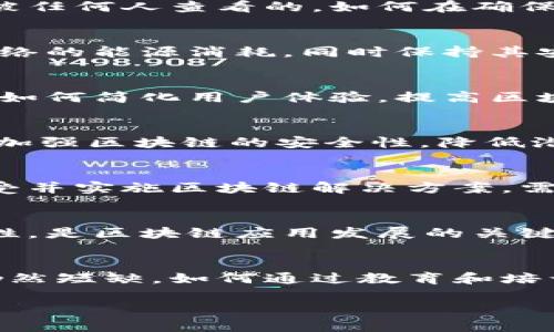 区块链技术在推动各种行业变革的同时，也面临着许多创新问题。这些问题涵盖了技术、法律、经济和社会等多个层面。以下是一些关键的区块链创新问题：

### 1. **可扩展性问题**
区块链网络的可扩展性是一个主要挑战。随着用户数量和交易频率的增加，如何确保网络能够处理大量交易而不影响速度和效率，是一个亟待解决的问题。对比传统支付系统，很多区块链网络的交易处理速度仍然较慢。

### 2. **互操作性**
不同的区块链平台之间往往存在孤立现象，缺乏有效的互操作性。这种隔阂限制了跨链交易和应用的实现，阻碍了区块链在更大范围内的落地应用。

### 3. **法律和监管框架**
区块链的去中心化特性让传统法律和监管框架难以适用。如何设定合理的法律规则，以保障用户的权益，并解决欺诈和洗钱等问题，是各国政府和机构面临的一大挑战。

### 4. **隐私保护**
尽管区块链技术提供了透明性，但同时也带来了隐私保护的问题。公众链上的交易信息是可以被任何人查看的，如何在确保透明度的同时保护用户的隐私，是一个需要解决的核心问题。

### 5. **能源消耗**
许多区块链网络，特别是采用工作量证明机制的网络，面临着高能耗的问题。如何降低区块链网络的能源消耗，同时保持其安全性和去中心化特性，为生态可持续发展提供解决方案，是业界关注的焦点。

### 6. **技术复杂性**
目前多数区块链技术依然相对复杂，对普通用户来说，理解和使用区块链仍然存在较高的门槛。如何简化用户体验，提高区块链技术的普及率，促进其广泛应用是一个重要课题。

### 7. **安全性**
区块链虽然被认为具有高度的安全性，但其仍然面临智能合约漏洞、51%攻击等安全问题。如何加强区块链的安全性，降低潜在的风险，是保留用户信任的关键所在。

### 8. **市场接受度**
尽管区块链有很多潜在的应用机会，但市场对其的接受程度参差不齐。如何说服行业和用户接受并实施区块链解决方案，需要创新者们付出更多努力。

### 9. **智能合约的法律地位**
智能合约在执行时通常不受法律保护。如何给予智能合约有效的法律地位，确保其执行的有效性，是区块链应用发展的关键问题之一。

### 10. **教育和人才短缺**
区块链技术的开发与应用需要掌握相应的技术知识。然而目前在这一领域的教育和专业人才仍然短缺。如何通过教育和培训提升人才储备，是推动区块链发展的另一重要因素。

解决这些问题将是推动区块链技术创新与应用的必经之路，对各行业的变革具有重要的影响。