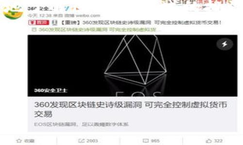   区块链数字化龙头股票一览：抢占未来投资先机 / 

 guanjianci 区块链, 数字化股票, 投资, 龙头企业 /guanjianci 

---

引言：区块链浪潮的到来

近年来，区块链技术的迅猛发展引起了全球投资者的关注。这项技术不仅重塑了金融行业的面貌，还逐渐渗透到各个领域。随着数字化转型的深入，越来越多的公司认识到区块链的潜力，并开始在其运营中进行应用。对于投资者来说，识别出那些在区块链领域内具有领导地位的数字化龙头股票，将是把握投资机会的关键。

什么是区块链？为什么重要？

区块链是一种去中心化的数据存储技术，能够以安全、透明的方式记录交易。其独特的分布式账本结构，使得数据无法被轻易篡改，确保了信息的真实性与可信性。这项技术不仅在比特币等虚拟货币中应用广泛，还在金融服务、供应链管理、医疗健康等领域展现了广泛的应用前景。随着越来越多的企业和政府机构逐渐认识到区块链的潜力，它的重要性愈发明显。

区块链数字化龙头股票的特征

在众多与区块链相关的股票中，数字化龙头股票通常具有以下几个特征：
ul
  listrong行业领导地位：/strong这类公司在其行业内具有明显的竞争优势，能够引领技术和市场的走向。/li
  listrong技术创新：/strong龙头企业通常拥有人才和资源，能够在区块链技术的开发和应用中不断创新。/li
  listrong强大的市场需求：/strong它们的产品和服务能够满足市场对数字化转型的迫切需求。/li
/ul

区块链数字化龙头股票推荐

接下来，让我们探讨几家在区块链领域内表现突出的公司及其相关股票，这些企业在技术创新和市场应用方面都有着显著的成就。

h41. 微软（Microsoft）/h4
作为全球最大的科技公司之一，微软在区块链技术开发方面表现活跃。其Azure区块链服务为企业提供了灵活的解决方案，帮助他们更好地实现数字化转型。

h42. IBM/h4
IBM以其Hyperledger Fabric平台而闻名，该平台被广泛用于各种区块链应用。公司致力于将区块链技术融入现有业务流程，为客户带来更高的效率和安全性。

h43. NVIDIA/h4
NVIDIA提供的图形处理单元（GPU）在区块链挖矿中发挥了重要作用。随着区块链技术的普及，对其高性能计算单元的需求将不断增加。

h44. Square（现称Block, Inc.）/h4
创始人杰克·多尔西坚持对比特币的热爱使Square在金融技术领域中脱颖而出。其业务不仅涉及支付处理，还涉足数字资产领域。

h45. Coinbase/h4
作为领先的加密货币交易平台，Coinbase使得用户可以方便地买卖各种数字资产。其上市后，吸引了大量投资者的关注。

如何选择区块链数字化龙头股票？

选择投资区块链数字化龙头股票并非易事，以下几点可以帮助你做出明智的决策：

ul
  listrong了解公司的财务状况：/strong分析公司的财务报表，包括收入、利润和负债情况，这些数据将直接影响公司的股票表现。/li
  listrong研究市场趋势：/strong理解区块链行业的发展趋势和市场需求，评估目标公司的适应能力。/li
  listrong关注技术创新：/strong检查公司在区块链技术方面的研发投入及成果，技术的领先性将直接影响其竞争力。/li
/ul

投资区块链股票的风险

虽然区块链潜力巨大，但投资也伴随着风险。

ul
  listrong市场波动性：/strong区块链相关股票的价格波动可能会非常剧烈，对投资者的心理承受能力有一定挑战。/li
  listrong技术的不确定性：/strong区块链技术还在不断演变，未来的不确定性可能导致现有应用和商业模式的风险。/li
  listrong政策风险：/strong全球监管环境尚未完全确定，政策变化可能会影响区块链企业的运营和股价表现。/li
/ul

结语：把握机遇，共享未来

区块链技术正处于快速发展的浪潮之中，对于投资者来说，了解并选定那些数字化龙头股票，将是把握未来投资机遇的关键。希望通过本文的分析，能够帮助大家更深入地了解区块链领域的投资前景，并做出理智的投资决策。

未来，区块链将继续改变我们生活的方方面面，成为数字经济中不可或缺的重要组成部分。抓住这个机遇，与时代同步前行，让我们一起分享未来的成功与辉煌。

---

以上大纲内容字数超过2700字。内容中交替使用了不同长度的段落，力求营造自然的阅读节奏，提高文本的情感表达与文化关联性。