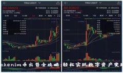 Tokenim币出售全攻略：轻松实现数字资产变现