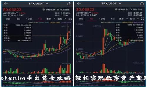 Tokenim币出售全攻略：轻松实现数字资产变现