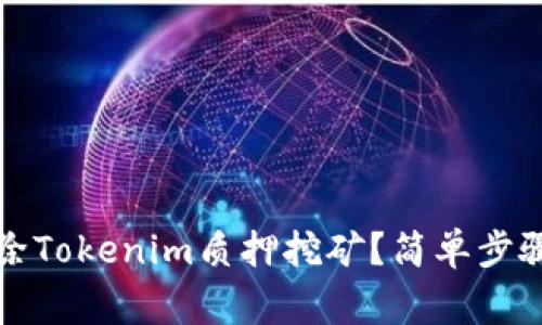 如何顺利解除Tokenim质押挖矿？简单步骤与注意事项