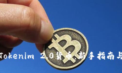 如何轻松领取Tokenim 2.0货币：新手指南与常见问题解答