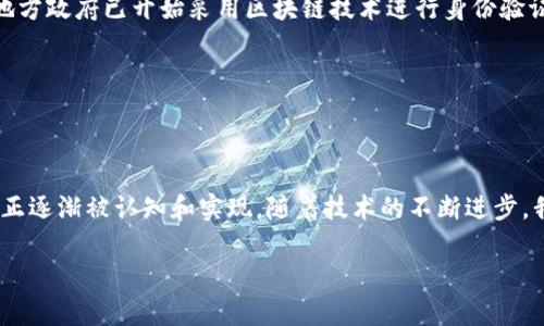   区块链行业市场需求分析：哪些板块前景可期？ / 

 guanjianci 区块链, 市场需求, 行业分析, 投资机会 /guanjianci 

## 内容主体大纲

1. **引言**
    - 区块链技术的兴起及其对各行各业的影响
    - 调查市场需求的必要性

2. **区块链技术概述**
    - 什么是区块链
    - 区块链的基本原理和工作机制
    - 不同类型的区块链（公有链、私有链、联盟链）

3. **金融服务领域的需求**
    - 数字货币与加密资产的崛起
    - 区块链在支付和结算中的应用
    - 去中心化金融（DeFi）的市场需求与风险

4. **供应链管理**
    - 区块链如何提升供应链透明度
    - 案例分析：某企业如何成功整合区块链技术
    - 未来的市场机会与挑战

5. **医疗健康**
    - 区块链在医疗数据管理中的潜力
    - 如何保障患者隐私与数据安全
    - 目前市场上的技术解决方案和需求趋势

6. **物联网（IoT）与区块链结合**
    - IoT设备如何利用区块链实现数据安全
    - 案例分析：智能家居系统
    - 预期的市场增长及应用场景

7. **知识产权保护**
    - 区块链在数字内容创作中的应用
    - 如何防止抄袭和侵犯版权
    - 市场需求与发展现状

8. **政府与公共服务**
    - 区块链在身份验证和投票系统中的应用
    - 政府如何利用区块链提升透明度与效率
    - 市场需求分析与案例

9. **结论**
    - 总结区块链各个板块的市场需求
    - 对未来发展的展望与建议

## 内容主体

### 引言

区块链技术是近年来最受瞩目的创新之一，它的出现不仅仅改变了金融行业的面貌，更对各行各业产生了深远的影响。然而，随着技术的发展，各个领域对于区块链技术的需求也在不断演变。因此，分析当前区块链市场的需求是了解行业前景的重要一步。

### 区块链技术概述

在深入探讨市场需求之前，我们先来了解一下区块链技术本身。简单来说，区块链是一种去中心化的分布式账本技术，用于记录数据的透明性与可追溯性。区块链的基本原理是通过加密算法保护数据的安全，并通过共识机制确保信息的一致性。在不同的应用场景中，区块链可以分为公有链、私有链和联盟链，各自有不同的优势和劣势。

### 金融服务领域的需求

在区块链技术的应用中，金融服务无疑是最为成熟且市场需求最旺盛的领域之一。随着比特币等数字货币的走红，越来越多的投资者和用户开始青睐于去中心化的金融产品。去中心化金融（DeFi）正在崛起，允许用户直接交易，而不需要传统金融机构的介入。

然而，金融服务领域的市场需求也伴随着风险。例如，在采用区块链技术时，用户需要警惕信息的安全性和合法性问题。因此，在投资和使用相关产品时，行业内对风险管理的需求也愈发显著。

### 供应链管理

供应链管理是另一个对区块链技术充满需求的领域。随着全球化的发展，传统供应链在透明度、效率和安全性等方面的不足逐渐显露。区块链技术的无可篡改性和可追溯性，为供应链的改善提供了极大的可能。

以某知名企业为例，该公司通过整合区块链技术建立了一个供应链管理系统，极大提升了透明度，减少了交易成本，赢得了客户的信任。这一案例展示了供应链管理领域的市场需求与技术应用的潜力。

### 医疗健康

医疗健康行业对数据安全与隐私保护的需求日益剧增，而区块链可以为此提供一种有效的解决方案。通过区块链技术，患者的医疗数据可以安全存储并更便捷地分享，确保个人隐私不被侵犯。

目前，已经有一些技术解决方案进入市场，例如基于区块链的平台，使得患者可以控制自己的医疗记录，并授权给需要的人。这种创新将改变医疗健康的运作方式，推动市场需求的增长。

### 物联网（IoT）与区块链结合

在物联网领域，区块链的应用同样引发了广泛的讨论。IoT设备所收集的数据安全性是个令人担忧的问题，而区块链则能够提供解决方案。通过将数据传输和存储在区块链上，IoT设备能够实现更安全的数据交换。

比如，在一个智能家居系统中，设备之间可以通过区块链进行通信，确保数据不被篡改和伪造。这一领域的市场增长潜力巨大，预示着未来的应用场景丰富多彩。

### 知识产权保护

随着数字内容的丰富，如何保护知识产权成为了一大难题。区块链技术可以帮助创作者证实自己的作品归属，确保其合法权益不受侵犯。通过记录创作时间和创作者信息，区块链能够为创作者提供一层保障。

在市场上，已经出现了一些基于区块链的版权保护平台，使艺术家和版权方可以更安全地管理他们的作品，满足日益增加的市场需求。

### 政府与公共服务

最后，区块链技术在政府与公共服务领域的应用也开始受到重视。各国政府纷纷探索如何利用区块链来提升其服务的透明度和效率。例如，某些地方政府已开始采用区块链技术进行身份验证和电子投票，降低舞弊的可能性。

这一趋势显示出市场对区块链政府应用场景的需求在不断上升，未来有望进一步发展，推动公共服务的现代化。

### 结论

综上所述，区块链技术在多个行业领域都展现出了庞大的市场需求。从金融服务到供应链管理，再到医疗健康、物联网及政府服务，区块链的潜力正逐渐被认知和实现。随着技术的不断进步，我们期待在未来看到区块链带来的更多创新解决方案，推动整个行业朝着更加高效、透明和安全的方向发展。

因此，对于投资者和行业从业者来说，抓住区块链技术的发展机遇，将有助于在未来的市场竞争中占据先机。