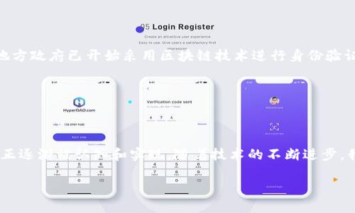   区块链行业市场需求分析：哪些板块前景可期？ / 

 guanjianci 区块链, 市场需求, 行业分析, 投资机会 /guanjianci 

## 内容主体大纲

1. **引言**
    - 区块链技术的兴起及其对各行各业的影响
    - 调查市场需求的必要性

2. **区块链技术概述**
    - 什么是区块链
    - 区块链的基本原理和工作机制
    - 不同类型的区块链（公有链、私有链、联盟链）

3. **金融服务领域的需求**
    - 数字货币与加密资产的崛起
    - 区块链在支付和结算中的应用
    - 去中心化金融（DeFi）的市场需求与风险

4. **供应链管理**
    - 区块链如何提升供应链透明度
    - 案例分析：某企业如何成功整合区块链技术
    - 未来的市场机会与挑战

5. **医疗健康**
    - 区块链在医疗数据管理中的潜力
    - 如何保障患者隐私与数据安全
    - 目前市场上的技术解决方案和需求趋势

6. **物联网（IoT）与区块链结合**
    - IoT设备如何利用区块链实现数据安全
    - 案例分析：智能家居系统
    - 预期的市场增长及应用场景

7. **知识产权保护**
    - 区块链在数字内容创作中的应用
    - 如何防止抄袭和侵犯版权
    - 市场需求与发展现状

8. **政府与公共服务**
    - 区块链在身份验证和投票系统中的应用
    - 政府如何利用区块链提升透明度与效率
    - 市场需求分析与案例

9. **结论**
    - 总结区块链各个板块的市场需求
    - 对未来发展的展望与建议

## 内容主体

### 引言

区块链技术是近年来最受瞩目的创新之一，它的出现不仅仅改变了金融行业的面貌，更对各行各业产生了深远的影响。然而，随着技术的发展，各个领域对于区块链技术的需求也在不断演变。因此，分析当前区块链市场的需求是了解行业前景的重要一步。

### 区块链技术概述

在深入探讨市场需求之前，我们先来了解一下区块链技术本身。简单来说，区块链是一种去中心化的分布式账本技术，用于记录数据的透明性与可追溯性。区块链的基本原理是通过加密算法保护数据的安全，并通过共识机制确保信息的一致性。在不同的应用场景中，区块链可以分为公有链、私有链和联盟链，各自有不同的优势和劣势。

### 金融服务领域的需求

在区块链技术的应用中，金融服务无疑是最为成熟且市场需求最旺盛的领域之一。随着比特币等数字货币的走红，越来越多的投资者和用户开始青睐于去中心化的金融产品。去中心化金融（DeFi）正在崛起，允许用户直接交易，而不需要传统金融机构的介入。

然而，金融服务领域的市场需求也伴随着风险。例如，在采用区块链技术时，用户需要警惕信息的安全性和合法性问题。因此，在投资和使用相关产品时，行业内对风险管理的需求也愈发显著。

### 供应链管理

供应链管理是另一个对区块链技术充满需求的领域。随着全球化的发展，传统供应链在透明度、效率和安全性等方面的不足逐渐显露。区块链技术的无可篡改性和可追溯性，为供应链的改善提供了极大的可能。

以某知名企业为例，该公司通过整合区块链技术建立了一个供应链管理系统，极大提升了透明度，减少了交易成本，赢得了客户的信任。这一案例展示了供应链管理领域的市场需求与技术应用的潜力。

### 医疗健康

医疗健康行业对数据安全与隐私保护的需求日益剧增，而区块链可以为此提供一种有效的解决方案。通过区块链技术，患者的医疗数据可以安全存储并更便捷地分享，确保个人隐私不被侵犯。

目前，已经有一些技术解决方案进入市场，例如基于区块链的平台，使得患者可以控制自己的医疗记录，并授权给需要的人。这种创新将改变医疗健康的运作方式，推动市场需求的增长。

### 物联网（IoT）与区块链结合

在物联网领域，区块链的应用同样引发了广泛的讨论。IoT设备所收集的数据安全性是个令人担忧的问题，而区块链则能够提供解决方案。通过将数据传输和存储在区块链上，IoT设备能够实现更安全的数据交换。

比如，在一个智能家居系统中，设备之间可以通过区块链进行通信，确保数据不被篡改和伪造。这一领域的市场增长潜力巨大，预示着未来的应用场景丰富多彩。

### 知识产权保护

随着数字内容的丰富，如何保护知识产权成为了一大难题。区块链技术可以帮助创作者证实自己的作品归属，确保其合法权益不受侵犯。通过记录创作时间和创作者信息，区块链能够为创作者提供一层保障。

在市场上，已经出现了一些基于区块链的版权保护平台，使艺术家和版权方可以更安全地管理他们的作品，满足日益增加的市场需求。

### 政府与公共服务

最后，区块链技术在政府与公共服务领域的应用也开始受到重视。各国政府纷纷探索如何利用区块链来提升其服务的透明度和效率。例如，某些地方政府已开始采用区块链技术进行身份验证和电子投票，降低舞弊的可能性。

这一趋势显示出市场对区块链政府应用场景的需求在不断上升，未来有望进一步发展，推动公共服务的现代化。

### 结论

综上所述，区块链技术在多个行业领域都展现出了庞大的市场需求。从金融服务到供应链管理，再到医疗健康、物联网及政府服务，区块链的潜力正逐渐被认知和实现。随着技术的不断进步，我们期待在未来看到区块链带来的更多创新解决方案，推动整个行业朝着更加高效、透明和安全的方向发展。

因此，对于投资者和行业从业者来说，抓住区块链技术的发展机遇，将有助于在未来的市场竞争中占据先机。