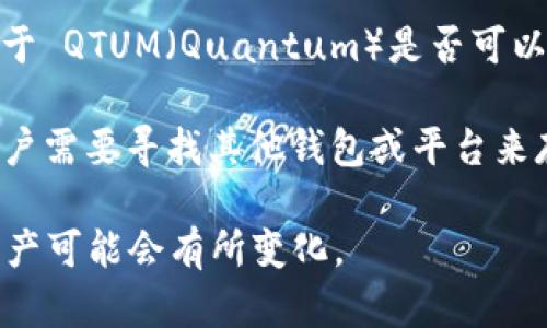 Tokenim 2.0 是一种去中心化金融（DeFi）平台，用户在上面可以进行数字资产的交易、借贷等操作。至于 QTUM（Quantum）是否可以在 Tokenim 2.0 上进行存储，具体情况取决于 Tokenim 2.0 支持的资产类型以及平台的更新内容。

如果 Tokenim 2.0 支持 QTUM，那么用户是可以在该平台上存储其 QTUM 资产的。如果不支持，则用户需要寻找其他钱包或平台来存储 QTUM。

为了获得最准确的信息，建议你查看 Tokenim 2.0 的官方文档或相关社区的讨论，因为平台的支持资产可能会有所变化。