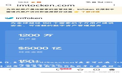 Tokenim 2.0 是一种去中心化金融（DeFi）平台，用户在上面可以进行数字资产的交易、借贷等操作。至于 QTUM（Quantum）是否可以在 Tokenim 2.0 上进行存储，具体情况取决于 Tokenim 2.0 支持的资产类型以及平台的更新内容。

如果 Tokenim 2.0 支持 QTUM，那么用户是可以在该平台上存储其 QTUM 资产的。如果不支持，则用户需要寻找其他钱包或平台来存储 QTUM。

为了获得最准确的信息，建议你查看 Tokenim 2.0 的官方文档或相关社区的讨论，因为平台的支持资产可能会有所变化。