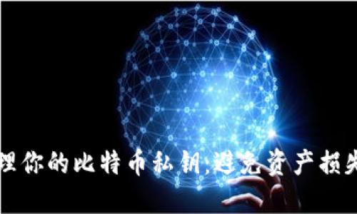 如何安全管理你的比特币私钥：避免资产损失的终极指南