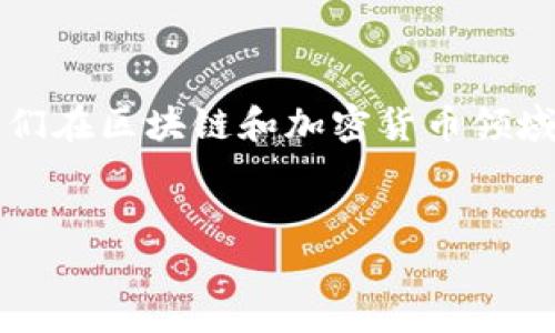 要讨论Tokenim和IQC，我们需要了解它们的具体含义以及它们在区块链和加密货币领域的作用。下面我将为你提供一个大纲和相关内容的结构示例。

### 
如何用Tokenim提升IQC价值，解决加密资产流动性难题