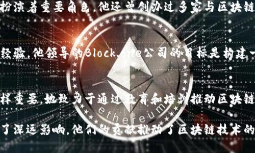 区块链技术自诞生以来，吸引了众多杰出人物的参与，他们在推动区块链的发展、应用和推广方面发挥了重要作用。以下是一些代表性的区块链人物：

### 1. 中本聪（Satoshi Nakamoto）
中本聪是比特币的创始人，身份至今成谜。他在2008年发布了比特币白皮书，并在2009年推出了第一版比特币软件。他的工作为区块链技术奠定了基础，使其成为全球数字货币的核心。

### 2. 维塔利克·布特林（Vitalik Buterin）
以太坊的共同创始人，布特林是区块链技术的重要推动者之一。他于2015年发布了以太坊，该平台支持智能合约和去中心化应用（DApp），极大地扩展了区块链的应用范围。

### 3. 查尔斯·霍斯金森（Charles Hoskinson）
查尔斯是以太坊的共同创始人之一，后来创建了卡尔达诺（Cardano）区块链。他在区块链的开发和教育方面做出了重要贡献，积极推动区块链的可持续性和社会影响。

### 4. 嘉纳·伍德（Gavin Wood）
又一位以太坊的共同创始人，伍德是以太坊的首个首席技术官。他还创建了Polkadot，一个旨在促进不同区块链间互操作性的协议。

### 5. 安东尼·迪·洛伯里（Anthony Di Iorio）
以太坊的早期投资者之一，他在区块链领域的多种创业和投资活动中扮演着重要角色。他还曾创办过多家与区块链相关的企业。

### 6. 布兰登·普里查德（Brendan Blumer）
EOS.IO的首席执行官，普里查德在区块链应用和开发方面具有丰富的经验。他领导的Block.one公司的目标是构建一个可扩展的区块链平台，支持去中心化应用。

### 7. 珍妮·霍普金斯（Jasmine G. Hopkin）
虽不如其他人知名，霍普金斯在区块链教育和社区建设方面的贡献同样重要。她致力于通过教育和培训推动区块链技术的普及。

这些人物不仅在技术层面引领变革，还对区块链的未来发展方向产生了深远影响。他们的贡献推动了区块链技术的普及和应用，为全球经济和社会带来了新的机遇。