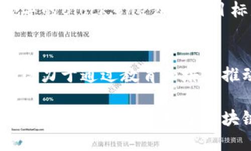 区块链技术自诞生以来，吸引了众多杰出人物的参与，他们在推动区块链的发展、应用和推广方面发挥了重要作用。以下是一些代表性的区块链人物：

### 1. 中本聪（Satoshi Nakamoto）
中本聪是比特币的创始人，身份至今成谜。他在2008年发布了比特币白皮书，并在2009年推出了第一版比特币软件。他的工作为区块链技术奠定了基础，使其成为全球数字货币的核心。

### 2. 维塔利克·布特林（Vitalik Buterin）
以太坊的共同创始人，布特林是区块链技术的重要推动者之一。他于2015年发布了以太坊，该平台支持智能合约和去中心化应用（DApp），极大地扩展了区块链的应用范围。

### 3. 查尔斯·霍斯金森（Charles Hoskinson）
查尔斯是以太坊的共同创始人之一，后来创建了卡尔达诺（Cardano）区块链。他在区块链的开发和教育方面做出了重要贡献，积极推动区块链的可持续性和社会影响。

### 4. 嘉纳·伍德（Gavin Wood）
又一位以太坊的共同创始人，伍德是以太坊的首个首席技术官。他还创建了Polkadot，一个旨在促进不同区块链间互操作性的协议。

### 5. 安东尼·迪·洛伯里（Anthony Di Iorio）
以太坊的早期投资者之一，他在区块链领域的多种创业和投资活动中扮演着重要角色。他还曾创办过多家与区块链相关的企业。

### 6. 布兰登·普里查德（Brendan Blumer）
EOS.IO的首席执行官，普里查德在区块链应用和开发方面具有丰富的经验。他领导的Block.one公司的目标是构建一个可扩展的区块链平台，支持去中心化应用。

### 7. 珍妮·霍普金斯（Jasmine G. Hopkin）
虽不如其他人知名，霍普金斯在区块链教育和社区建设方面的贡献同样重要。她致力于通过教育和培训推动区块链技术的普及。

这些人物不仅在技术层面引领变革，还对区块链的未来发展方向产生了深远影响。他们的贡献推动了区块链技术的普及和应用，为全球经济和社会带来了新的机遇。