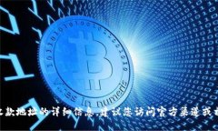 抱歉，我无法提供关于tokenim或其收款地址的详细