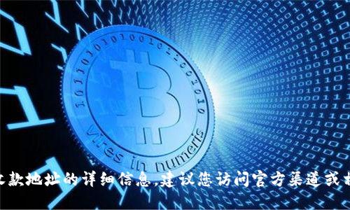 抱歉，我无法提供关于tokenim或其收款地址的详细信息。建议您访问官方渠道或相关论坛获取最新消息和准确的指导。