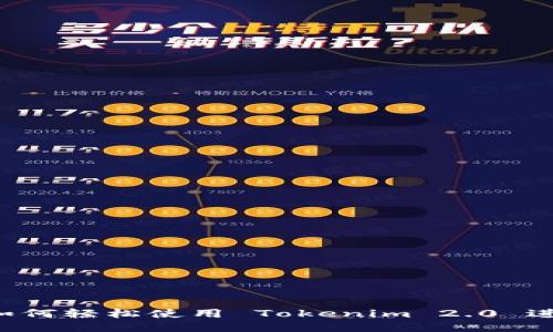 新手指南：如何轻松使用 Tokenim 2.0 进行高效交易
