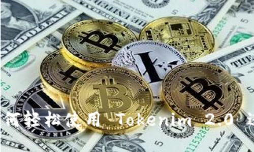 新手指南：如何轻松使用 Tokenim 2.0 进行高效交易