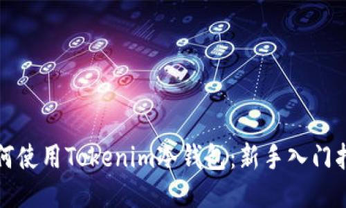 如何使用Tokenim冷钱包：新手入门指南