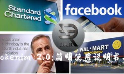 全面解读Tokenim 2.0：简明使用说明书与技巧分享