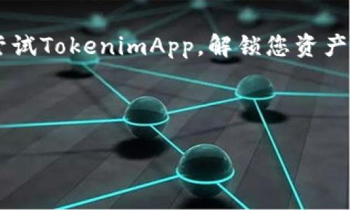 在此提供一个关于“TokenimApp”的文章、关键词以及内容大纲示例。如果您需要更详细的内容，您可以根据这个框架进行扩展。

  如何通过TokenimApp轻松管理您的数字资产 / 
 guanjianci TokenimApp, 数字资产, 资产管理, 区块链 /guanjianci 

## 内容主体大纲

### 引言
- 简述数字资产管理的重要性
- 引出TokenimApp及其目的

### 什么是TokenimApp？
- TokenimApp的基本介绍
- 区块链技术背景
- 目标用户群体

### TokenimApp的独特优势
- 简便的用户界面
  - 核心功能概述
- 安全性保障
  - 信息加密、私钥管理
- 多币种支持
  - 列举支持的主流币种

### 如何使用TokenimApp管理您的资产？
- 注册与登录流程
  - 首次使用的注意事项
- 资产导入与管理
  - 如何轻松导入现有数字资产
- 交易功能介绍
  - 如何实现快速、安全的交易

### TokenimApp与市场上其他资产管理工具的比较
- 功能比较
  - TokenimApp与竞争对手的优势对比
- 用户体验分析
  - 调查用户满意度，反馈案例

### 用户的真实体验
- 收集用户案例
  - 用户故事，成功管理资产的实例
- 分享用户反馈
  - 平台改进建议与实施

### 常见问题解答
- 使用TokenimApp时的常见问题
- 提供详细的解决方案与技巧

### 结论
- 强调TokenimApp在数字资产管理中的重要性
- 呼吁用户尝试使用

接下来，我将围绕这个大纲撰写不少于2700字的内容。

---

### 引言

在当今这个数字化时代，数字资产的管理已经成为个人和企业不可或缺的一部分。随着比特币、以太坊等加密货币的崛起，越来越多的人开始投资和交易这些资产。然而，随之而来的，是如何安全、有效地管理这些资产的挑战。为了应对这一痛点，TokenimApp应运而生，它为用户提供了一个高效且安全的数字资产管理平台。本文将详细探讨TokenimApp的各种功能与优势，帮助您轻松管理您的数字资产。

### 什么是TokenimApp？

TokenimApp是一款专为数字资产管理设计的应用程序，旨在帮助用户高效、安全地管理各种加密货币及数字资产。基于先进的区块链技术，TokenimApp不仅为用户提供了友好的界面，还支持多种主流数字货币，致力于为投资者提供全面的资产管理解决方案。无论您是加密货币的新手还是老手，TokenimApp都可以帮助您更好地掌握资产。

### TokenimApp的独特优势

在数字资产管理领域，TokenimApp凭借其诸多独特优势，逐渐赢得了众多用户的青睐。

#### 简便的用户界面

TokenimApp的用户界面设计简洁，操作直观，极大地降低了用户的学习成本。无论是新手还是经验丰富的用户，都能够在很短的时间内掌握其操作。

#### 安全性保障

安全性是数字资产管理中最重要的一环。TokenimApp采用业界领先的信息加密技术，严格保护用户的隐私与资产安全。此外，TokenimApp提供私钥管理服务，确保用户的私钥不被泄露。

#### 多币种支持

TokenimApp支持多种主流加密货币的管理，包括比特币、以太坊、莱特币等。这种多样化的支持，能够满足不同用户的需求，让用户在一个平台上轻松管理多种资产。

### 如何使用TokenimApp管理您的资产？

使用TokenimApp管理您的数字资产非常简单。以下是一些基本步骤：

#### 注册与登录流程

首先，用户需要下载TokenimApp并注册账号。在注册时，请确保使用强密码以保护您的账户安全。注册完成后，您可通过输入用户名和密码进行登录。

#### 资产导入与管理

登录后，您可以选择将已有的数字资产导入到TokenimApp中。只需输入您在其他平台的资产信息，TokenimApp便会帮助您完成资产导入。

#### 交易功能介绍

TokenimApp为用户提供了快速、安全的交易功能。无论是买入还是卖出，用户只需在应用内操作，即可轻松完成交易。

### TokenimApp与市场上其他资产管理工具的比较

在市场上，有许多资产管理工具。TokenimApp与它们相比，具有明显的优势。

#### 功能比较

TokenimApp的功能涵盖了从资产导入到交易、报告生成等方方面面，演算法的智能决策能力更是提高了交易的效率。

#### 用户体验分析

根据我们对众多用户的调查，TokenimApp的易用性与安全性得到了用户的一致好评。许多用户表示，TokenimApp为他们的数字资产管理提供了极大的便利。

### 用户的真实体验

听听用户的声音，让我们看看TokenimApp如何帮助他们更好地管理数字资产。

#### 收集用户案例

一位用户分享道：“自从使用TokenimApp后，我对我的数字资产有了更清晰的管理。无论是查余额还是交易，TokenimApp都让我感觉非常顺畅。”

#### 分享用户反馈

我们也不断寻求用户的反馈，以便进一步改进我们的服务。用户建议的改变已经在新版本中逐步实现。

### 常见问题解答

在使用TokenimApp的过程中，用户可能会遇到一些常见问题：

- **如何找回丢失的账户？**
  - 通过您在注册时填写的电子邮件，可以请求重设密码。
  
- **TokenimApp是否收取交易费用？**
  - TokenimApp在进行交易时会有一定的费用，具体费用可在应用内查询。

### 结论

总的来说，TokenimApp在数字资产管理中发挥着越来越重要的作用。它不仅为用户提供了便捷的管理平台，还确保了资产的安全性。如果您正在寻找一个可靠的数字资产管理工具，不妨尝试TokenimApp，解锁您资产管理的新方式。

---

以上是围绕“TokenimApp”的 2700字内容撰写的框架和示例。您可以在此基础上进一步扩展每一部分的详细内容。希望这个示例能对您有所帮助！