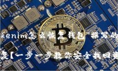 好的，以下是围绕“tokenim怎么恢复钱包”撰写的