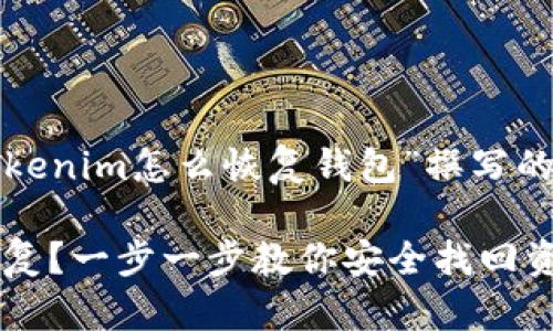 好的，以下是围绕“tokenim怎么恢复钱包”撰写的、关键词和内容大纲。

Tokenim钱包怎么恢复？一步一步教你安全找回资产