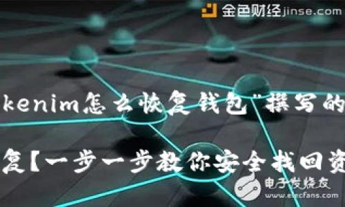 好的，以下是围绕“tokenim怎么恢复钱包”撰写的、关键词和内容大纲。

Tokenim钱包怎么恢复？一步一步教你安全找回资产