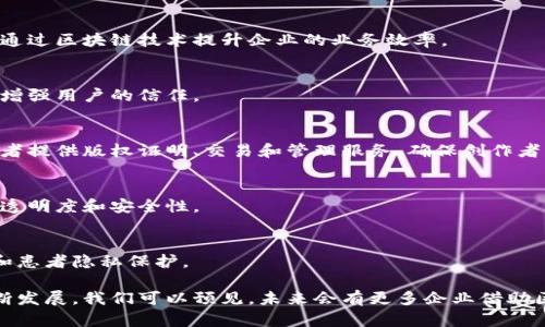 国内运用区块链技术的公司在近年来逐渐增多，涵盖了金融、供应链管理、身份认证、版权保护等多个领域。以下是一些著名的公司和机构，它们在区块链技术的应用方面都有所突破和成就：

### 1. 蚂蚁区块链
蚂蚁区块链是阿里巴巴集团旗下的区块链技术平台，主要用于数字资产管理、跨境支付和供应链金融等领域。它致力于为企业和政府提供安全、透明的区块链解决方案。

### 2. 腾讯区块链
腾讯区块链主要通过其区块链服务（Tencent Blockchain）为行业提供区块链技术支持，涵盖金融、智慧城市、电子票据等多个应用领域。腾讯通过区块链技术推动数字经济的发展，同时增强用户的信任。

### 3. 华为
华为在区块链领域主要通过的服务是“华为区块链服务”，该服务为企业提供快速、安全、可扩展的区块链应用开发平台，强调区块链在物联网和供应链等行业的整合应用。

### 4. Bitmain（比特大陆）
作为一家领先的矿机制造商，Bitmain在区块链技术的推广方面起到了重要作用。同时，它也在积极推动区块链技术的应用与普及。

### 5. 比特币中国
比特币中国前身是一家比特币交易平台，后来转型为一个涵盖区块链资讯、社区以及教育的平台，为用户提供区块链相关的信息和教育资源。

### 6. 芯链（ChainTech）
芯链专注于为供应链、金融和数字资产管理等领域提供区块链解决方案，力求通过区块链技术提升企业的业务效率。

### 7. 轻信链
专注于身份认证和电子签名领域的轻信链，运用区块链技术提升业务透明性，增强用户的信任。

### 8. 题材（Tezign）
题材是一家以区块链技术为核心，致力于数字版权保护的公司，它为内容创作者提供版权证明、交易和管理服务，确保创作者的合法权益。

### 9. 中冶信托
中冶信托利用区块链技术在信托管理、资产证券化等方面进行自主创新，提升透明度和安全性。

### 10. 丁香园
丁香园通过区块链技术进行医疗数据管理与共享，促进医疗行业的诚信建设和患者隐私保护。

这些公司代表了国内在区块链技术应用上的一些方向和努力，随着技术的不断发展，我们可以预见，未来会有更多企业借助区块链这一技术进行创新，提升业务效率与透明度。