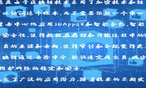 区块链技术作为一种新兴的分布式账本技术，具有许多独特的特点。以下是区块链的主要特点：

1. **去中心化**：区块链不依赖于中央服务器或管理机构，数据在网络的每个节点上都被复制和存储。这种去中心化的特性增强了网络的安全性和抗操纵能力。

2. **透明性**：区块链上的每一笔交易都是公开的，任何人都可以查看。这种透明性使得所有参与者都能够验证交易的有效性，从而增强了信任。

3. **不可篡改性**：一旦数据被写入区块链，就很难被更改或删除。这是由于区块链技术采用了加密技术和链式结构，确保了数据的安全性和完整性。

4. **分布式账本**：区块链是一个分布式的数据库，所有参与者都可以访问这个账本，而不需要依赖一个中心化的管理机构。这种设计减少了单点故障的风险，提高了系统的韧性。

5. **可编程性**：许多区块链平台，如以太坊，允许开发者在其上构建去中心化应用（DApps）和智能合约。智能合约是自执行的合约，能够根据预设的条件自动执行交易。

6. **安全性**：区块链结合了密码学和去中心化机制，提供了高度的安全性，使得数据在存储和传输过程中的安全性得以保障。

7. **可追溯性**：区块链记录了所有交易的历史，可以追溯每一笔交易的来源和去向，使得审计和合规变得更加简单。

8. **高效性**：传统的交易处理方式通常需要中介机构的介入，而区块链通过去除中介，能快速完成交易，减少时间和成本。

9. **激励机制**：许多区块链网络通过代币激励机制来鼓励参与者维护网络的稳定和安全。

区块链技术的这些特点使其在金融、物流、医疗、法律等多个领域展现出了广泛的应用潜力。随着技术的不断发展和成熟，区块链将可能改变许多传统行业的运作方式。