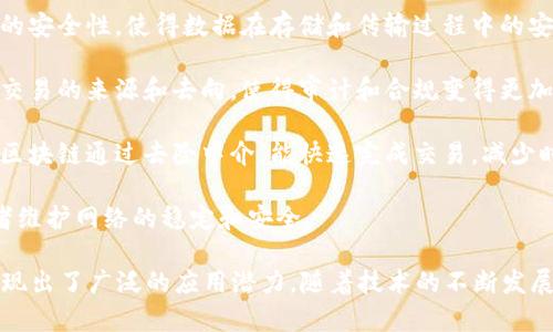 区块链技术作为一种新兴的分布式账本技术，具有许多独特的特点。以下是区块链的主要特点：

1. **去中心化**：区块链不依赖于中央服务器或管理机构，数据在网络的每个节点上都被复制和存储。这种去中心化的特性增强了网络的安全性和抗操纵能力。

2. **透明性**：区块链上的每一笔交易都是公开的，任何人都可以查看。这种透明性使得所有参与者都能够验证交易的有效性，从而增强了信任。

3. **不可篡改性**：一旦数据被写入区块链，就很难被更改或删除。这是由于区块链技术采用了加密技术和链式结构，确保了数据的安全性和完整性。

4. **分布式账本**：区块链是一个分布式的数据库，所有参与者都可以访问这个账本，而不需要依赖一个中心化的管理机构。这种设计减少了单点故障的风险，提高了系统的韧性。

5. **可编程性**：许多区块链平台，如以太坊，允许开发者在其上构建去中心化应用（DApps）和智能合约。智能合约是自执行的合约，能够根据预设的条件自动执行交易。

6. **安全性**：区块链结合了密码学和去中心化机制，提供了高度的安全性，使得数据在存储和传输过程中的安全性得以保障。

7. **可追溯性**：区块链记录了所有交易的历史，可以追溯每一笔交易的来源和去向，使得审计和合规变得更加简单。

8. **高效性**：传统的交易处理方式通常需要中介机构的介入，而区块链通过去除中介，能快速完成交易，减少时间和成本。

9. **激励机制**：许多区块链网络通过代币激励机制来鼓励参与者维护网络的稳定和安全。

区块链技术的这些特点使其在金融、物流、医疗、法律等多个领域展现出了广泛的应用潜力。随着技术的不断发展和成熟，区块链将可能改变许多传统行业的运作方式。