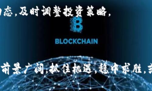 ⁠⁠区块链股票投资指南：最值得关注的公司与趋势⁠/⁠

区块链股票, 投资, 公司, 趋势

### 内容主体大纲

1. **引言**
   - 介绍区块链技术的崛起和重要性
   - 论述本文的目的与阅读价值

2. **区块链技术概述**
   - 什么是区块链技术？
   - 区块链的核心特性：去中心化、安全性、透明性
   - 区块链在各行业的应用案例

3. **为什么投资区块链股票？**
   - 区块链市场的增长潜力
   - 投资区块链股票的优势与风险
   - 实际收益案例分析

4. **热门区块链股票一览**
   - 列举主要的区块链相关公司股票
     - 比特币挖矿公司
     - 区块链科技公司
     - 金融服务公司  
   - 针对每家公司进行基本面分析

5. **区块链股票投资策略**
   - 如何选择适合的区块链股票
   - 长期 vs 短期投资策略
   - 风险管理与资产分配

6. **当前市场趋势与未来展望**
   - 最新的市场动态与新闻
   - 专家观点与行业预测
   - 政策变化对区块链股票的影响

7. **结论**
   - 总结区块链股票投资的潜在机会
   - 鼓励读者审慎投资，并持续关注市场变化

---

### 引言

随着科技的不断进步，区块链技术已成为投资者和科技爱好者关注的焦点。它不仅在加密货币领域占据了一席之地，还在金融、物流、医疗等行业产生了深远的影响。本文将详细探讨区块链股票的现状，帮助您发掘潜在的投资机会。

### 区块链技术概述

什么是区块链技术？
区块链技术是一种以去中心化和加密技术为基础的数据存储方法，通过多个节点共同维护数据的完整性和安全性。在区块链上，每一笔交易都经过验证后记录在“区块”中，多个区块连接形成“链”，因此得名“区块链”。

区块链的核心特性
区块链的三大核心特性使其在众多应用场景中表现出色。首先是去中心化，意味着数据不再由单一实体控制，减少了信任成本。其次是安全性，由于采用了复杂的密码学技术，数据几乎无法被篡改。最后是透明性，所有交易记录对所有节点可见，增强了系统的可追溯性和可靠性。

区块链在各行业的应用案例
区块链技术已经在金融服务、供应链管理、医疗健康等多个领域展现出其应用价值。在金融领域，通过智能合约实现自动化的金融交易；在供应链管理中，增强了物品的追踪与溯源能力；而在医疗行业，则帮助构建安全的患者数据管理系统。

### 为什么投资区块链股票？

区块链市场的增长潜力
根据市场研究报告，区块链技术的预计市场规模将在未来几年内实现数倍增长，这无疑为投资者提供了巨大的商机。随着越来越多的企业及机构采纳该技术，相关股票的升值潜力随之上升。

投资区块链股票的优势与风险
投资区块链股票的优势不仅在于技术本身的增长潜力，更在于这种新兴技术对传统行业带来的颠覆性影响。然而，投资总是伴随着风险，区块链市场的波动性较大，因此投资者需要慎重考虑。

实际收益案例分析
在过去几年中，许多投资者通过购买区块链相关股票获得了可观的收益。例如，一些知名的比特币挖矿公司，包括某些上市公司，其股价随着比特币价格的上涨而飙升。这些案例为新进入者提供了信心，但也强调了市场波动的风险。

### 热门区块链股票一览

主要的区块链相关公司股票
在市场上，有一些知名的公司直接涉及区块链技术或应用。首先是比特币挖矿公司，如特斯拉和Marathon Digital Holdings，这些公司专注于比特币的挖掘与交易。其次是一些提供区块链解决方案的科技公司，例如IBM和微软，其产品已经在金融服务和供应链管理中得到了广泛应用。此外，金融服务公司如Square和PayPal也在区块链支付方面发力，打造便捷的数字支付解决方案。

针对每家公司进行基本面分析
每一家公司在区块链领域的表现和发展策略略有不同。以Marathon Digital Holdings为例，该公司近年来专注于扩大其挖矿规模并在比特币市场中占据更大份额。再来看Square，它不仅提供支付服务，还推出了加密货币交易功能，吸引了大量用户。深入分析这些公司的财务状况、市场前景和竞争优势，将有助于投资者做出更明智的选择。

### 区块链股票投资策略

如何选择适合的区块链股票
选择合适的区块链股票，首先要了解每家公司的核心业务、财务健康状况及行业位置。调查其技术优势、市场竞争力以及未来发展潜力，将帮助投资者做出明智的决策。

长期 vs 短期投资策略
投资者在区块链股票中可以选择长期投资和短期交易策略。长期投资适合于对区块链的未来趋势持乐观态度的投资者，而短期交易则需关注市场波动，以获取快速利润。这就要求投资者在不同时间段内，灵活应对市场变化。

风险管理与资产分配
在进行区块链股票投资时，风险管理显得尤为重要。控制投资比例，避免将所有资金投入高风险资产。同时，通过资产分配，多样化投资组合，可以有效分散风险，增加整体收益的稳定性。

### 当前市场趋势与未来展望

最新的市场动态与新闻
在过去的一年中，区块链科技持续吸引资本的关注，越来越多的公司开始拥抱这一技术。与此同时，政府监管政策逐渐明朗，为行业的发展提供了规范的市场环境。关于NFT（非同质化代币）的兴起也引发了大众及投资者的热议。

专家观点与行业预测
一些行业专家认为，随着技术的成熟及应用场景的扩展，未来区块链将渗透到更多传统行业，潜在的商机值得关注。同时，投资者需警惕市场的波动性，做好心理准备应对价格的剧烈变化。

政策变化对区块链股票的影响
政策环境对区块链市场的发展至关重要。随着各国监管政策的不断调整，某些公司可能面临更大的合规压力，而这些变化会直接影响股票的市场表现。投资者需密切关注政策动态，及时调整投资策略。

### 结论

区块链股票为投资者提供了前所未有的机会，同时也伴随着风险与挑战。如果您有意进入这一领域，务必深入研究、理性投资，保持对市场动态的敏感度。未来区块链技术的应用前景广阔，抓住机遇，稳中求胜，或许将开辟出一条崭新的投资之路。