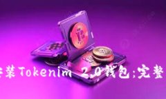 苹果手机如何快速安装Tokenim 2.0钱包：完整指南与